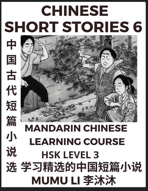 Chinese Short Stories (Part 6) - Mandarin Chinese Learning Course (HSK Level 3), Self-learn Chinese Language, Culture, Myths & Legends, Easy Lessons f (Paperback)
