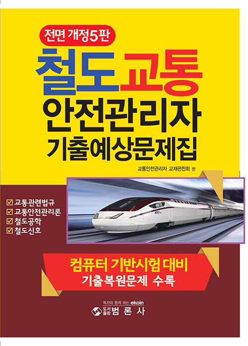 [중고] 철도교통안전관리자 기출예상문제집