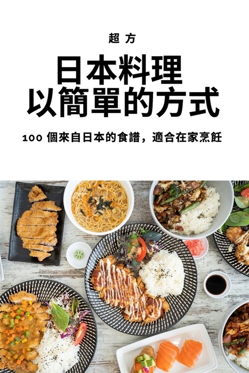 日本料理 以簡單的方式 (Paperback)