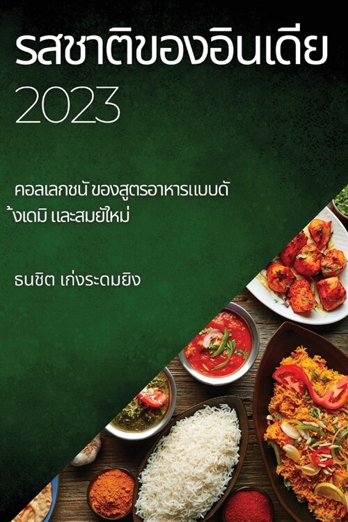 รสชาติของอินเดีย 2023: คอลเ (Paperback)