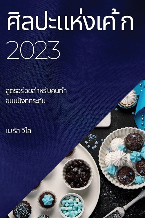 ศิลปะแห่งเค ้ก 2023: สูตรอร ่& (Paperback)