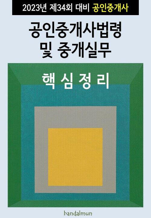 2023년 제34회 대비 공인중개사법령 및 중개실무 (핵심정리)