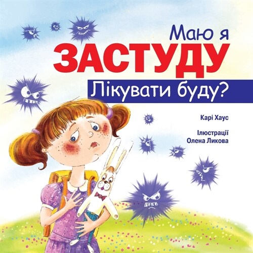 Маю я застуду Лікувати бу (Paperback)