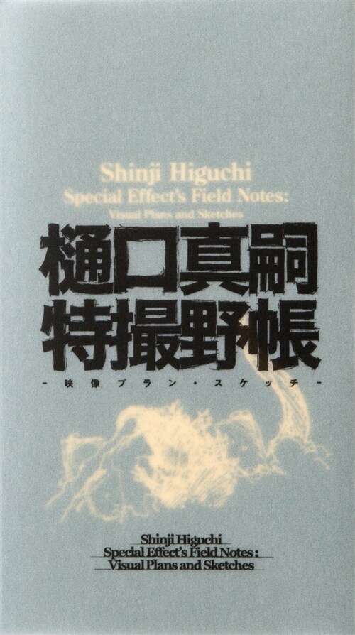 Shinji Higuchi Special Effects Field Notes: Visual Plans and Sketches (Hardcover)