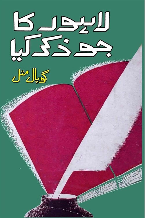 Lahore ka jo zikr kiya: (Memoirs) (Paperback)