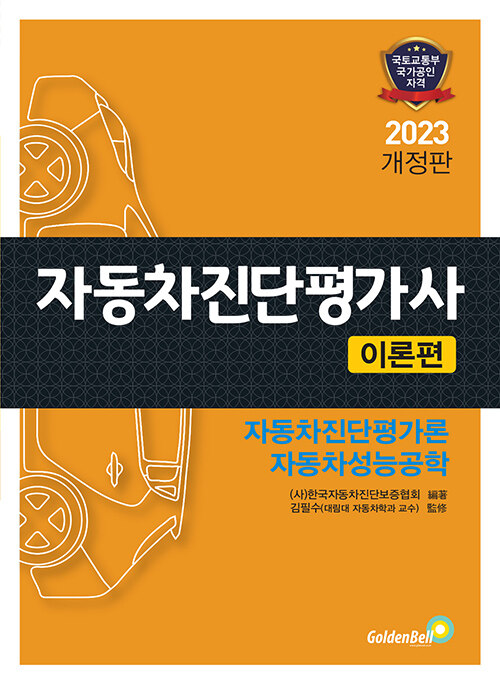 [중고] 2023 자동차진단평가사 이론편