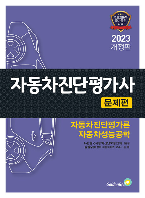 [중고] 2023 자동차진단평가사 문제편