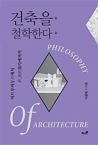 건축을 철학한다 =비트루비우스에서 르 코르뷔지에까지 /Philosophy of architecture 