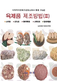 육제품 제조방법 (2) - 소시지류, 돈가스류, 햄버거패티류, 스테이크류, 발효육제품류
