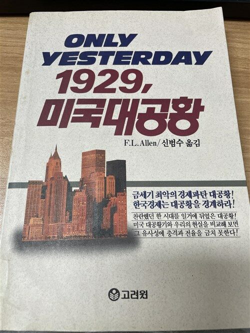 [중고] 1929,미국대공황