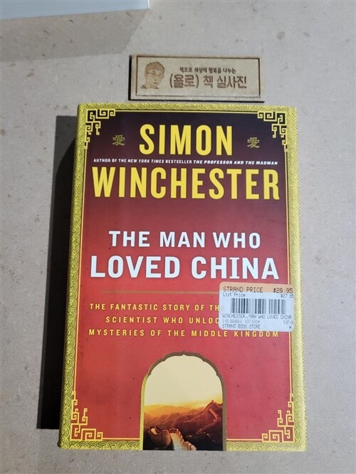 [중고] The Man Who Loved China: The Fantastic Story of the Eccentric Scientist Who Unlocked the Mysteries of the Middle Kingdom                          (Hardcover)