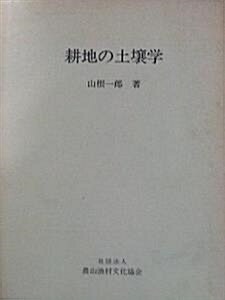 [중고] 耕地の土壌学 (초판 1981) (單行本)
