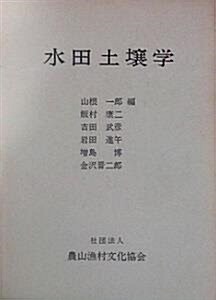 [중고] 水田土壤學 (초판 1982) (單行本)