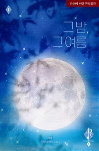 그 밤, 그 여름