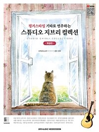 핑거스타일 기타로 연주하는 스튜디오 지브리 콜렉션 - 개정판