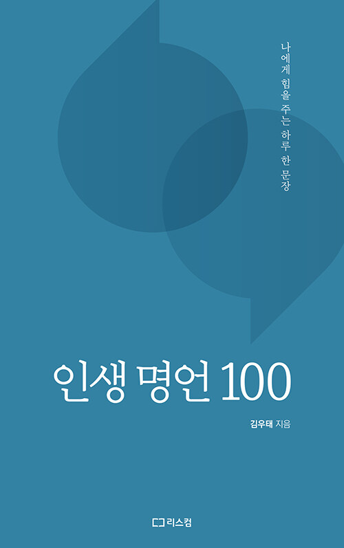 인생 명언 100