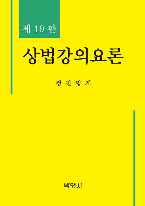 상법강의요론