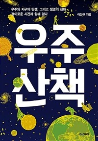 우주산책 :큰글자도서 