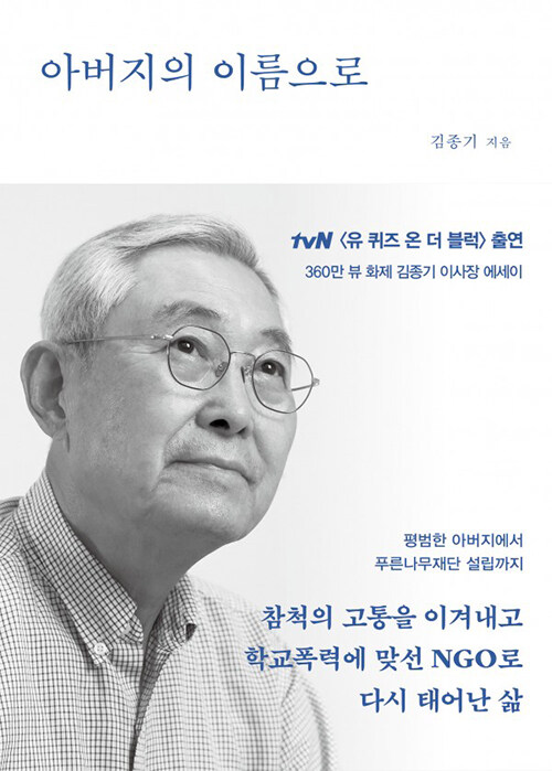 [큰글자도서] 아버지의 이름으로