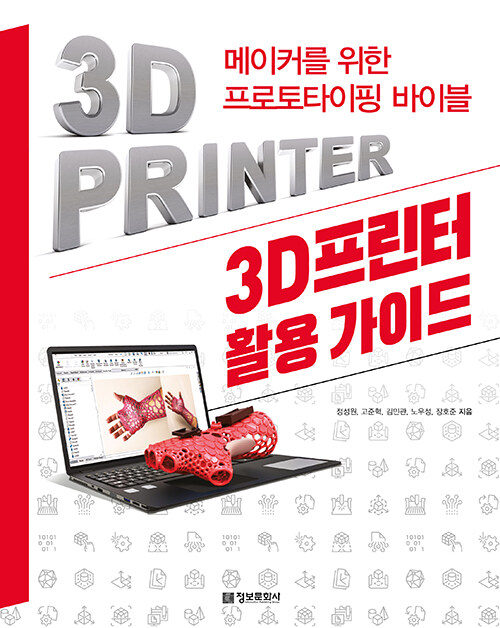 [중고] 3D프린터 활용 가이드