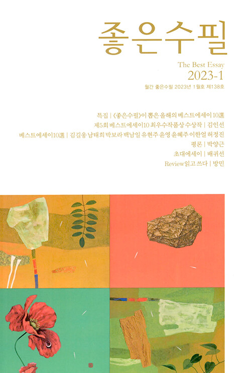 좋은수필 2023.1