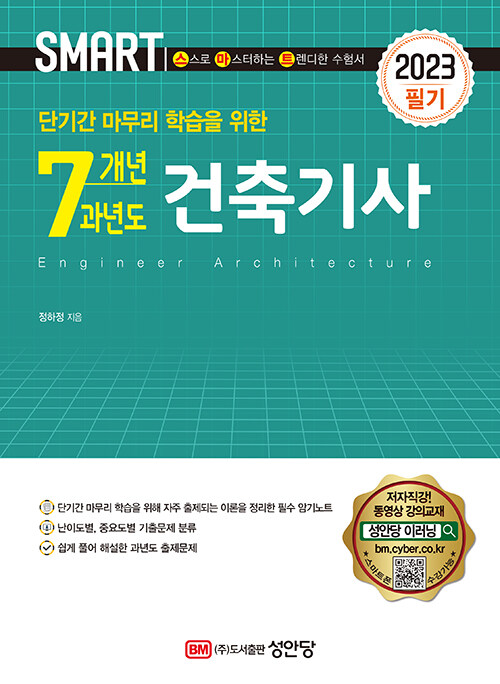 2023 스마트 7개년 과년도 건축기사 필기