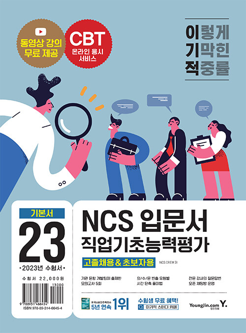 2023 이기적 NCS직업기초능력평가 입문서 (고졸채용&초보자용)
