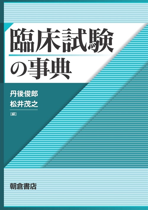 臨牀試驗の事典