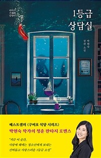 1등급 상담실 :박현숙 장편 소설 