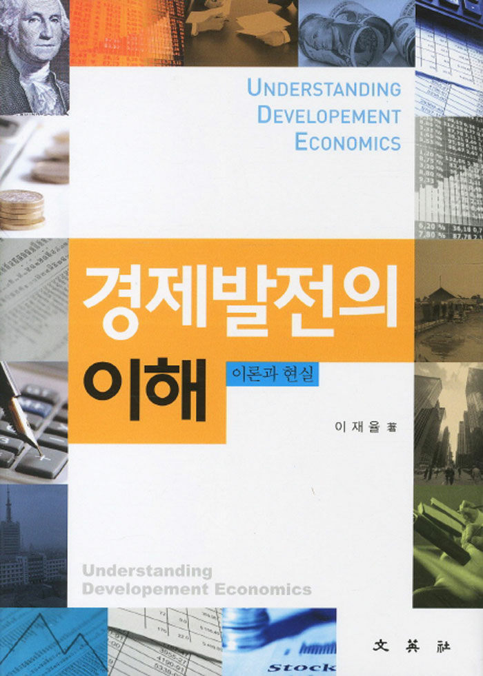 경제발전의 이해 : 이론과 현실