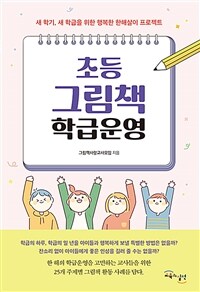 초등 그림책 학급운영 :새 학기, 새 학급을 위한 행복한 한해살이 프로젝트 