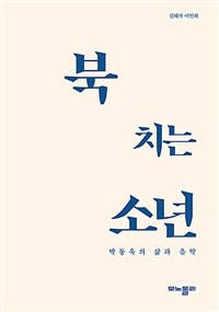 북치는 소년 : 박동욱의 삶과 음악