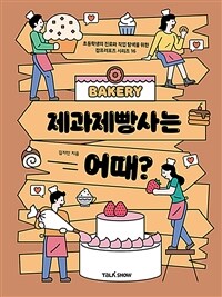 제과제빵사는 어때?