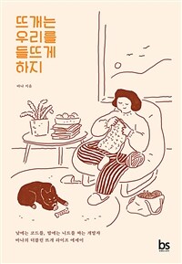 뜨개는 우리를 들뜨게 하지: 낮에는 코드를, 밤에는 니트를 짜는 개발자 바나의 더블린 뜨개 라이프 에세이