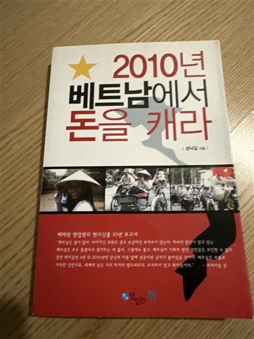 [중고] 2010년 베트남에서 돈을 캐라