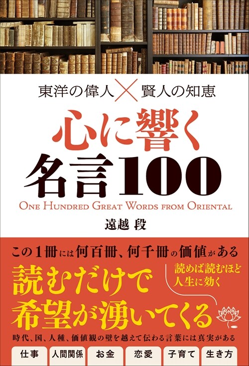 東洋の偉人X賢人の知惠 心に響く名言100