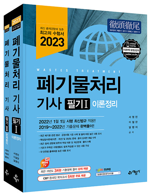 2023 폐기물처리 기사 필기