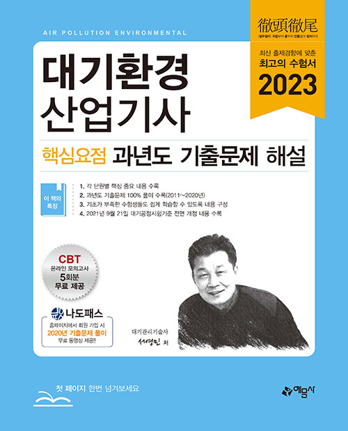 2023 대기환경산업기사 핵심요점 과년도 기출문제 해설