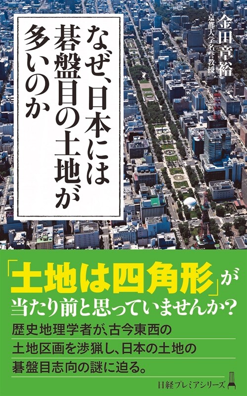 なぜ、日本には棋槃目の土地が多いのか