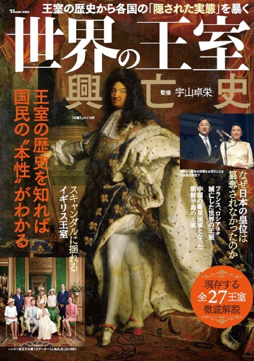 世界の王室 興亡史 (TJMOOK)