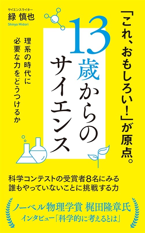 13歲からのサイエンス