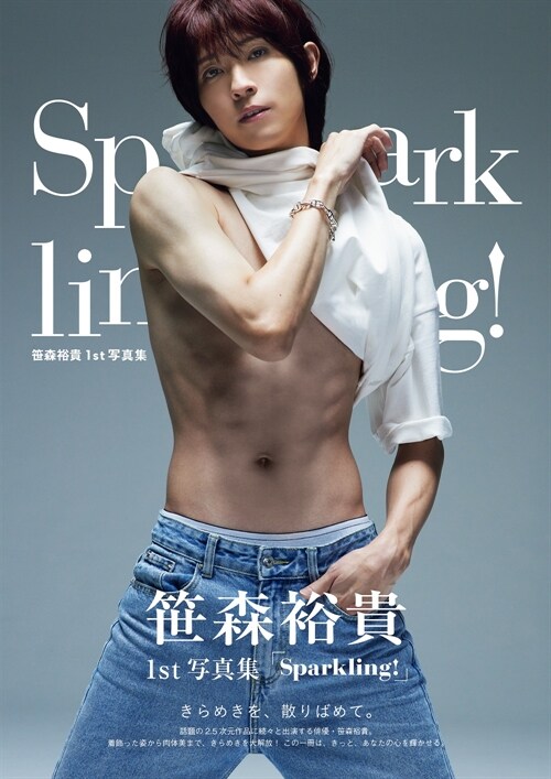 笹森裕貴1st寫眞集「Sparkling!」 (TOKYO NEWS MOOK)