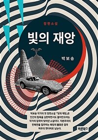 빛의 재앙 :장편소설 