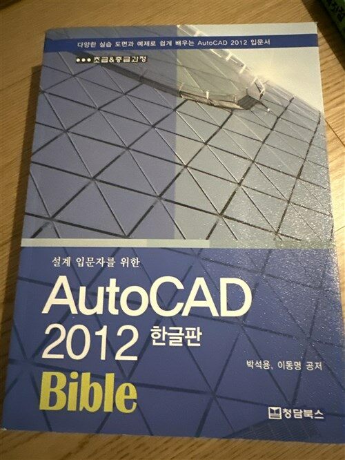 [중고] AutoCAD 2012 한글판 Bible