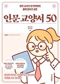 (현직 교사가 내 아이에게 몰래 읽히고 싶은) 인문 교양서 50 