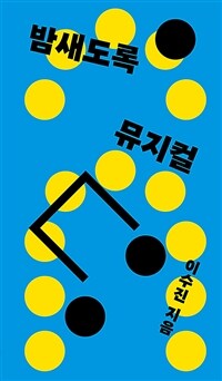 밤새도록 뮤지컬 