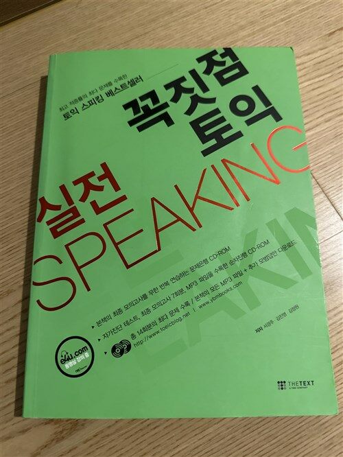 [중고] 꼭짓점 토익 실전 Speaking (교재 + 해설집 + CD-ROM 2장)