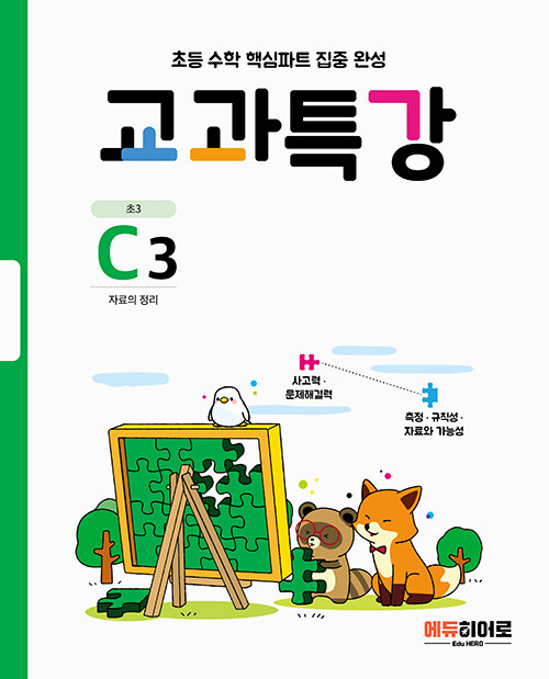 교과특강 C3 : 자료의 정리