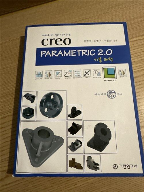 [중고] Creo Parametric 2.0 기본 과정