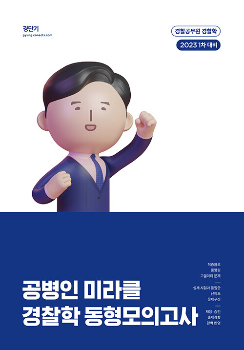 2023 공병인 미라클 경찰학 동형모의고사